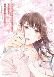 【期間限定　試し読み増量版】シークレットベビーが発覚したら、天才外科医の執着求愛が始まりました １