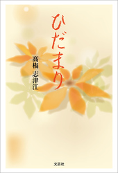ひだまり