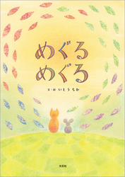 めぐる めぐる