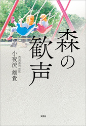 森の歓声