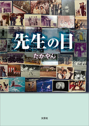 先生の目