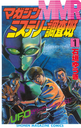 【期間限定　無料お試し版】ＭＭＲ－マガジンミステリー調査班－（１）