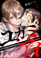 【期間限定　無料お試し版】ユガミアイ～子供のためなら親は悪魔になる～ 1