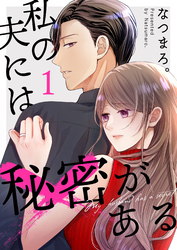 【期間限定　無料お試し版】私の夫には秘密がある【合本版】