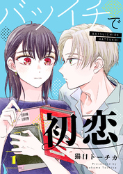 【期間限定　無料お試し版】バツイチで初恋【合本版】