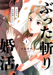 【期間限定　無料お試し版】ぶった斬り婚活！～それでも私は結婚したい？～【合本版】