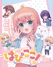 はぴここ！【連載版】 2