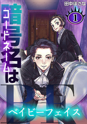 【期間限定　無料お試し版】暗号名はBF