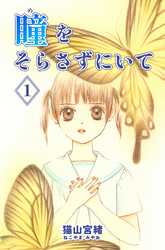 【期間限定　無料お試し版】瞳をそらさずにいて