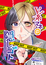 【期間限定　無料お試し版】V系マネの隠しゴト
