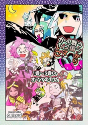 【期間限定　無料お試し版】うっかり戦国４コマかいこ【番外編】