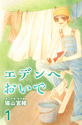 【期間限定　無料お試し版】エデンへおいで