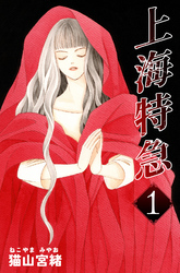 【期間限定　無料お試し版】上海特急