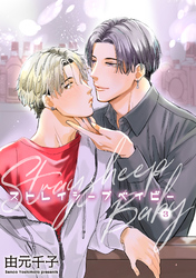 ストレイシープベイビー 【雑誌掲載版】3