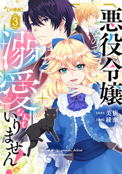 悪役令嬢なので、溺愛なんていりません！　分冊版（３）