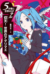 5分後に世界のリアル