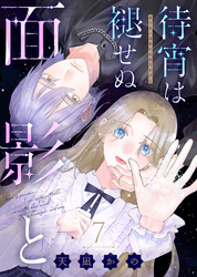 待宵は褪せぬ面影と（7）