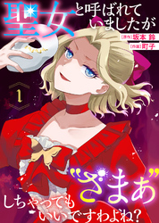 聖女と呼ばれていましたが ”ざまぁ”しちゃってもいいですわよね？（1）