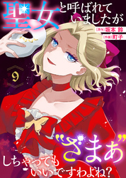 聖女と呼ばれていましたが ”ざまぁ”しちゃってもいいですわよね？（9）