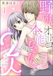 野獣オトコは本能むきだし◇な2人 ～リマスター・ラブ～（分冊版）　【第1話】