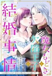 魔女もどきと欠陥王子の結婚事情 ～心が読めちゃうので、あなたの本心なんてお見通しです～【単話売】 5話