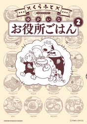 【期間限定　試し読み増量版】ゆかいなお役所ごはん（２）