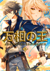 万相の王１