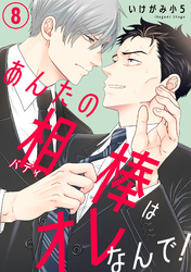 あんたの相棒はオレなんで！8