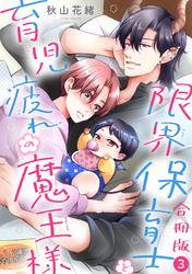 限界保育士と育児疲れの魔王様【合冊版】3