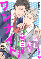 会社の後輩から告白されたのでワンナイトします【合冊版】2