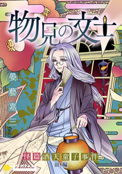 【期間限定　試し読み増量版】物見の文士 －怪篇 酒天童子事件－前編