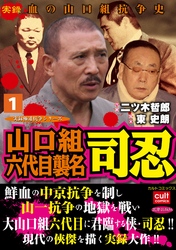 山口組六代目襲名 司忍