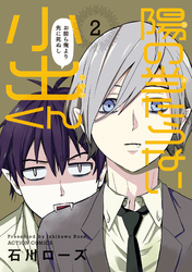 陽の当たらない小出くん 2