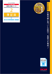 2026年度版 税理士 2 簿記論 総合計算問題集 基礎編