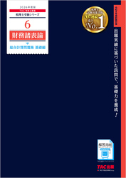 2026年度版 税理士 6 財務諸表論 総合計算問題集 基礎編