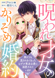 【期間限定　無料お試し版】【電子限定特装版】呪われ才女のかりそめ婚約～誰からも愛されなくなったはずが悪逆公爵に溺愛されています～（１）