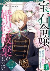 【期間限定　無料お試し版】【単話版】宝石令嬢は婚約破棄がしたい～婚約者の初恋を実らせてみせます～（１）崖っぷち令嬢ですが、意地と策略で幸せになります！シリーズ