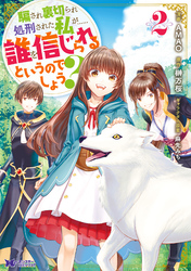 【期間限定　無料お試し版】騙され裏切られ処刑された私が……誰を信じられるというのでしょう？（コミック） 2