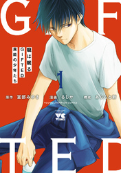 龍は眠る　GIFTED 異能の少年たち