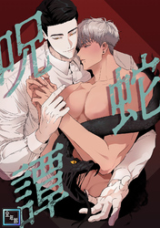 呪蛇譚【全年齢版】(8)