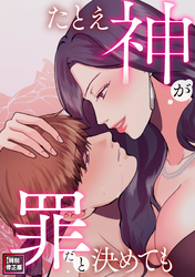 たとえ神が罪だと決めても【特別修正版】(17)
