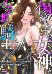 傷だらけの女神と不愛想な騎士(ナイト)【特別修正版】(5)
