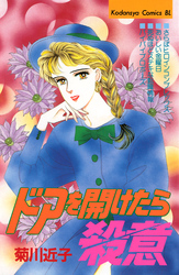 ドアを開けたら殺意