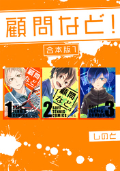 【期間限定　無料お試し版】顧問など！ 【合本版】