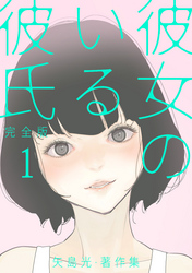 【期間限定　無料お試し版】彼女のいる彼氏（完全版） 矢島光・著作集