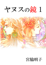 【期間限定　無料お試し版】ヤヌスの鏡