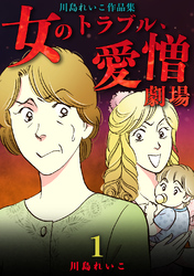 【期間限定　無料お試し版】女のトラブル、愛憎劇場 ～川島れいこ作品集～