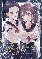 【期間限定 無料お試し版】君を紡ぐ