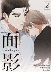 面影（フルカラー）【特装版】 2