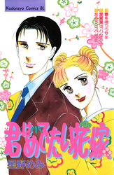 君はめでたい花嫁